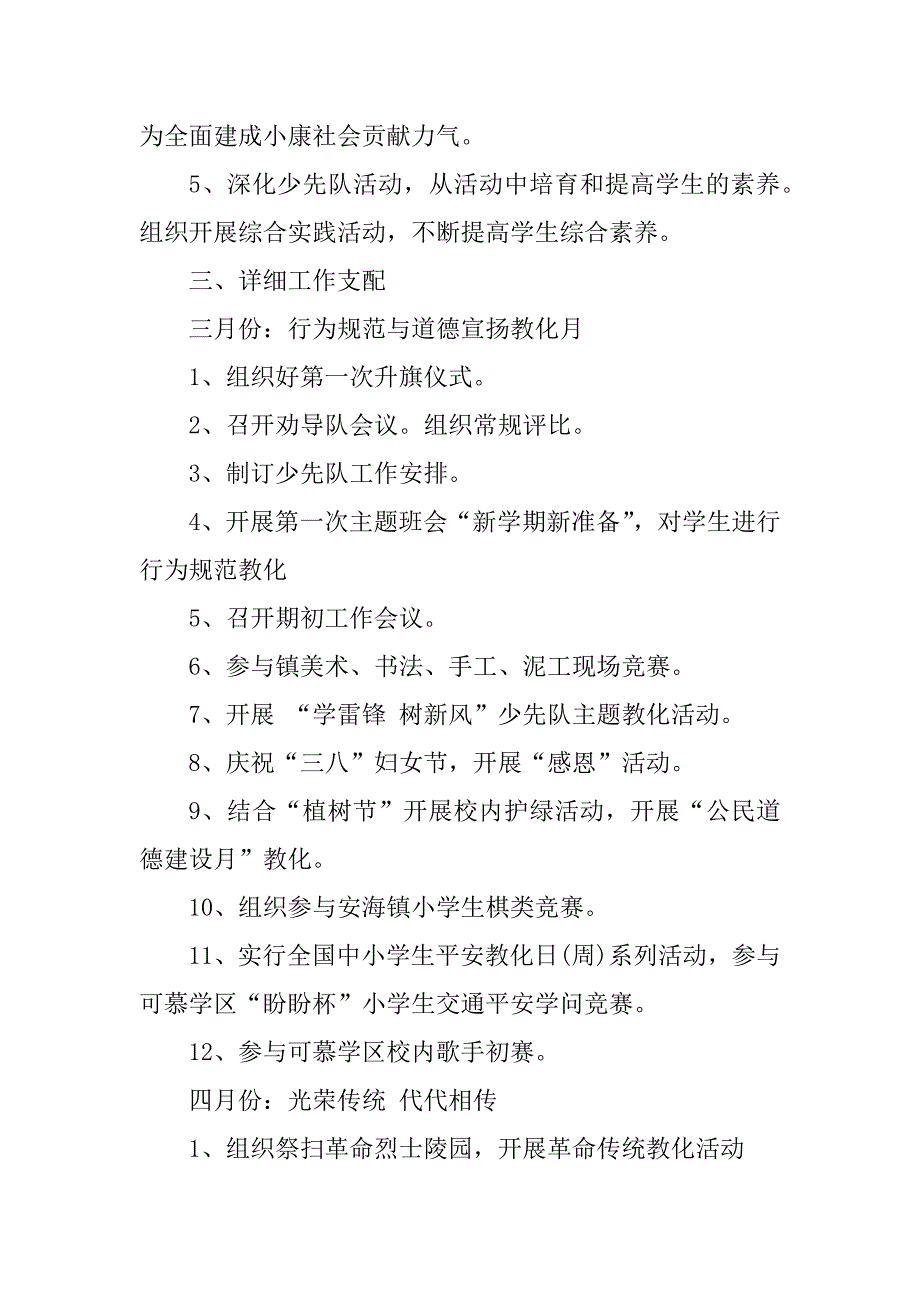 2021年春季下学期小学少先队工作计划最新_第2页