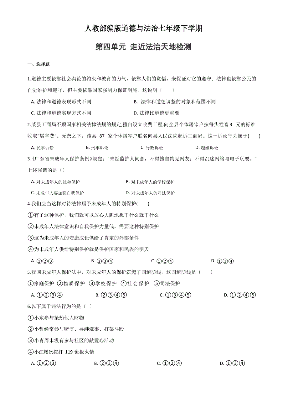 人教部编版道德与法治七年级下册第四单元测试题附答案_第1页