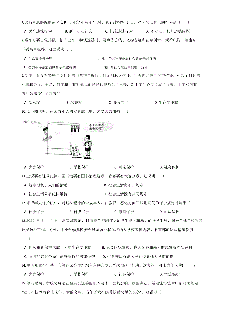 人教部编版道德与法治七年级下册第四单元测试题附答案_第2页