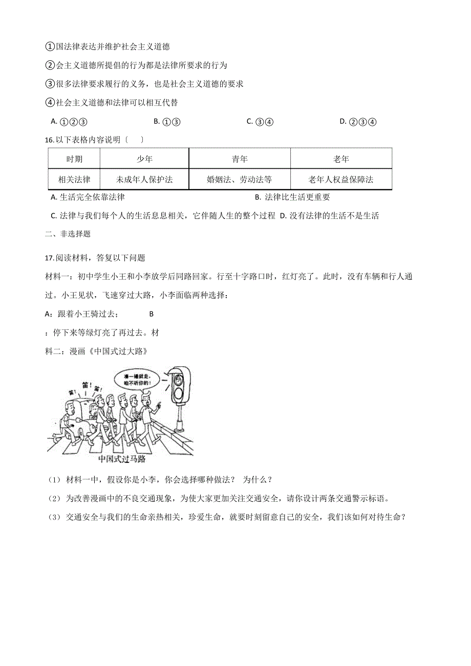 人教部编版道德与法治七年级下册第四单元测试题附答案_第3页