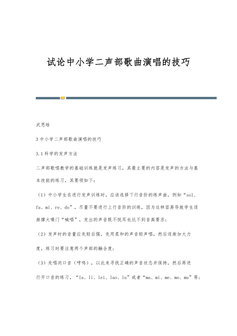 试论中小学二声部歌曲演唱的技巧_第1页