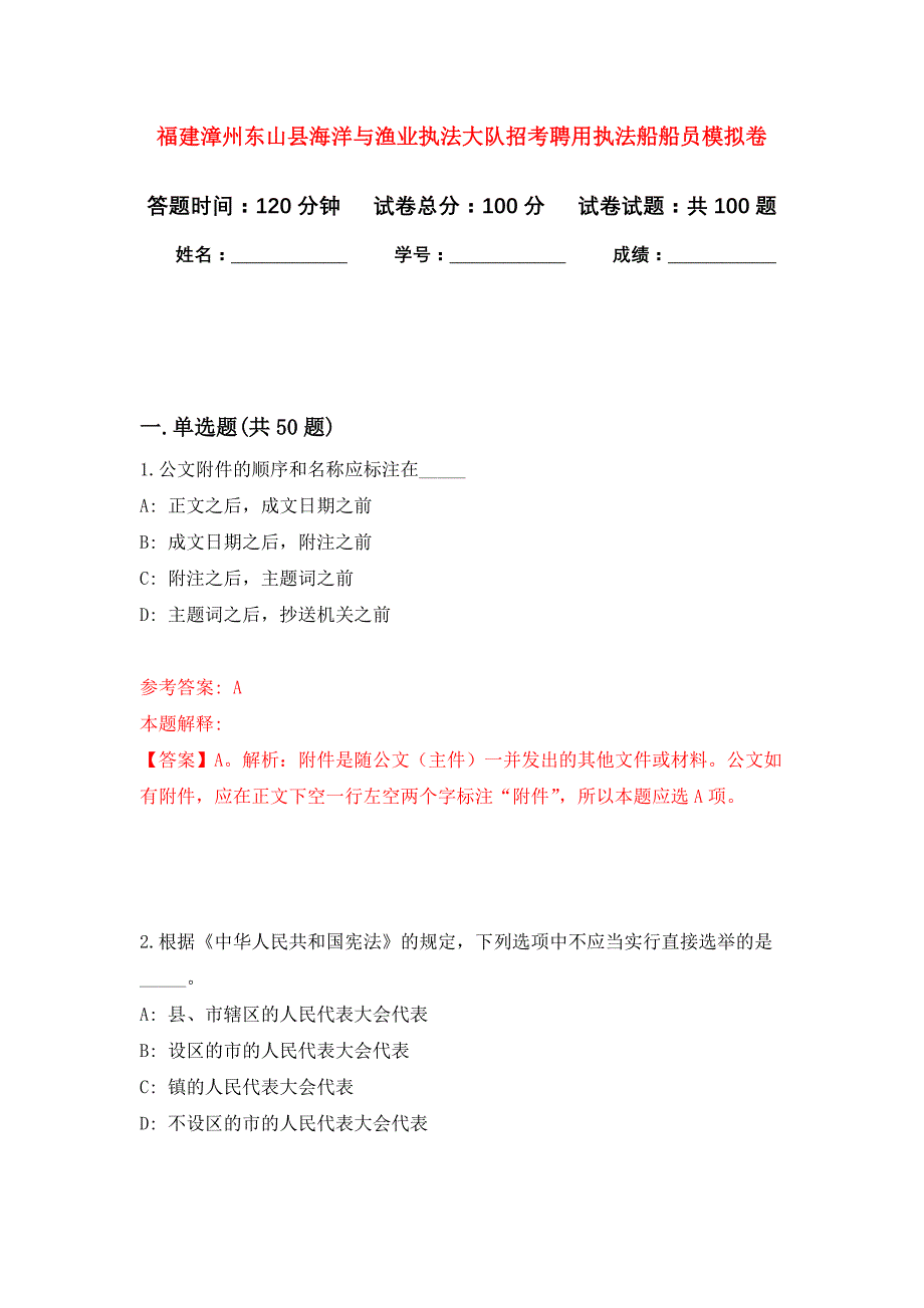 福建漳州东山县海洋与渔业执法大队招考聘用执法船船员押题卷4_第1页