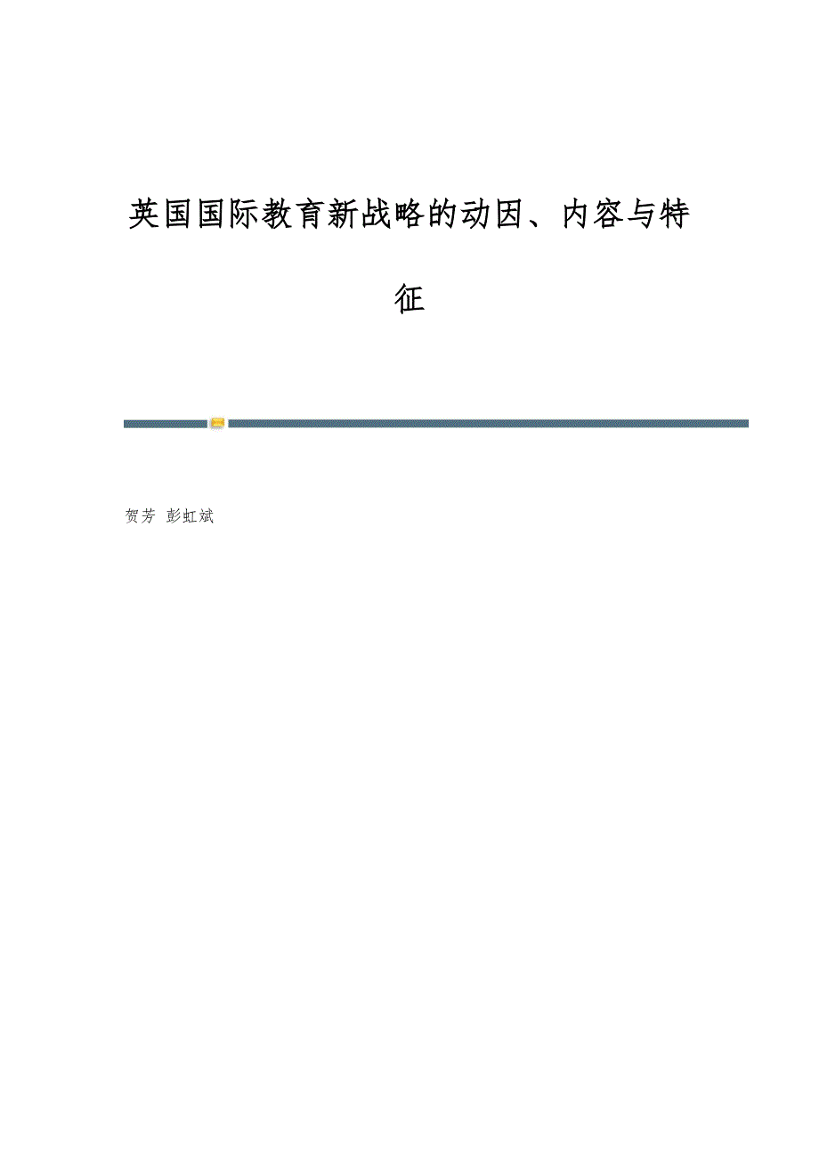 英国国际教育新战略的动因、内容与特征_第1页