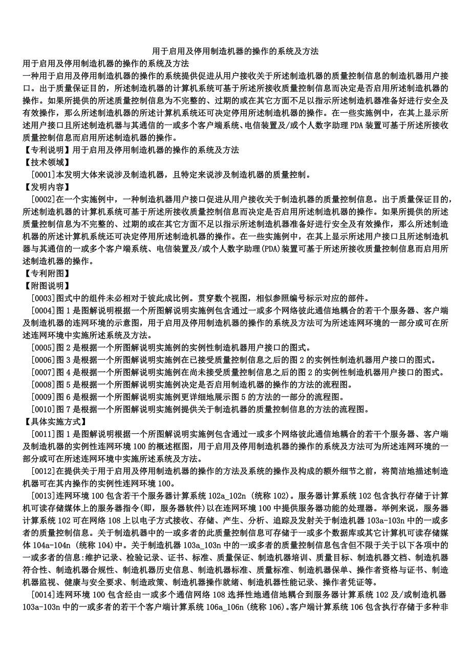 用于启用及停用制造机器的操作的系统及方法_第1页