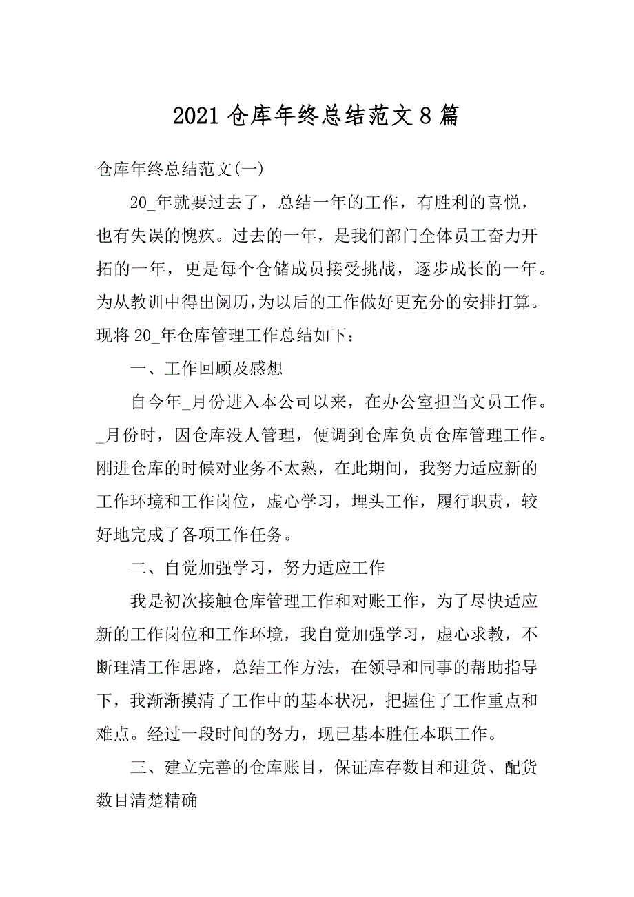 2021仓库年终总结范文8篇范例_第1页