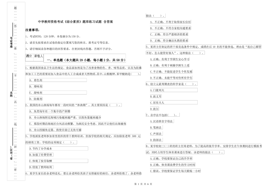 中学教师资格考试《综合素质》题库练习试题 含答案_第1页