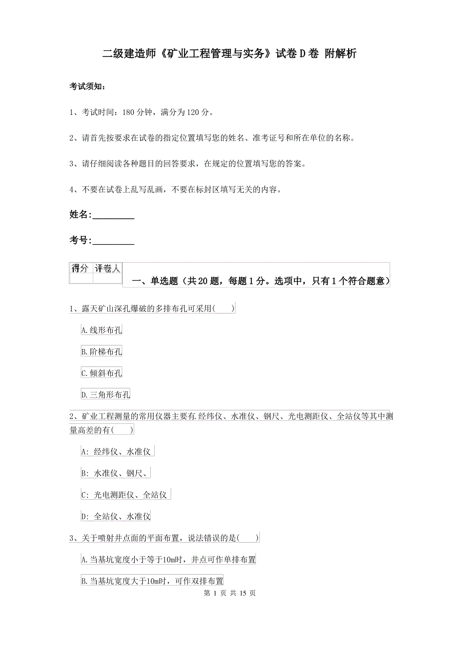 二级建造师《矿业工程管理与实务》试卷D卷 附解析_第1页