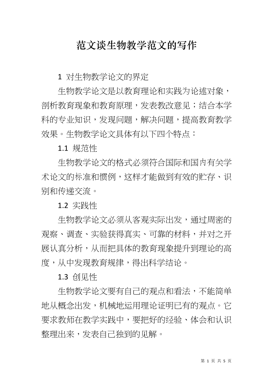 范文谈生物教学范文的写作_第1页