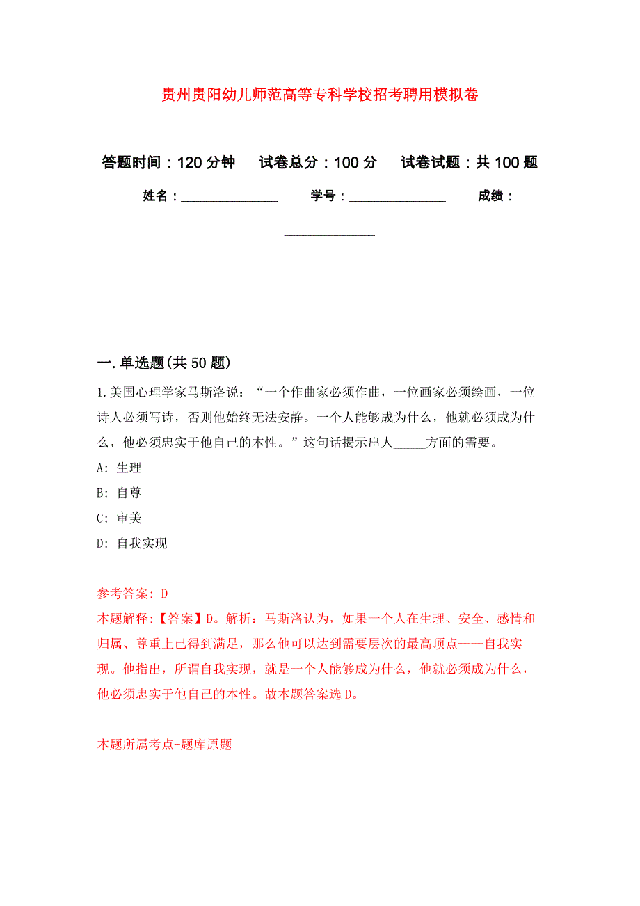 贵州贵阳幼儿师范高等专科学校招考聘用押题卷7_第1页