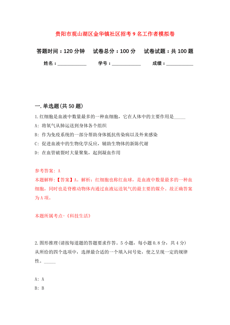 贵阳市观山湖区金华镇社区招考9名工作者押题卷5_第1页