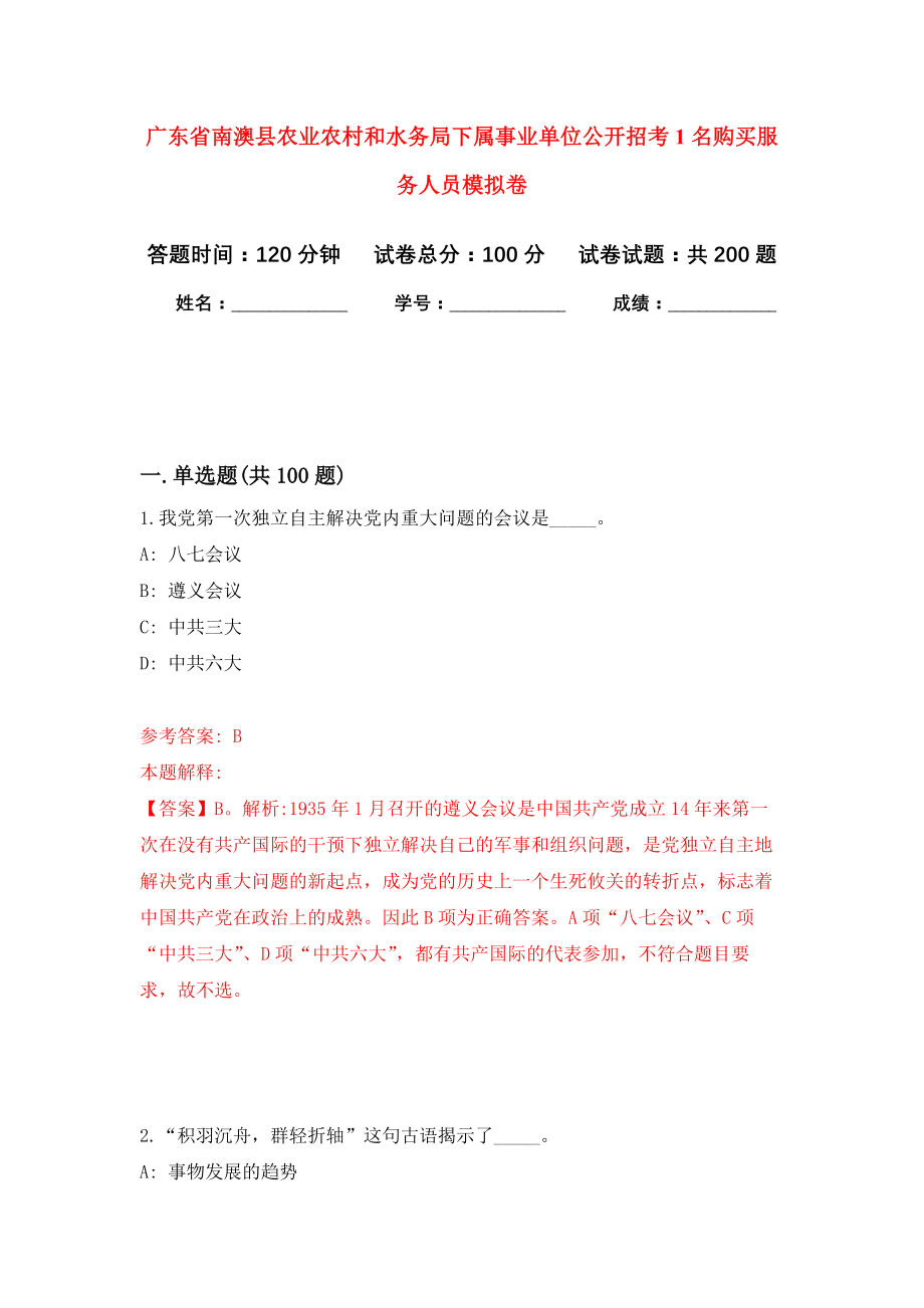 广东省南澳县农业农村和水务局下属事业单位公开招考1名购买服务人员强化训练卷（第5卷）_第1页