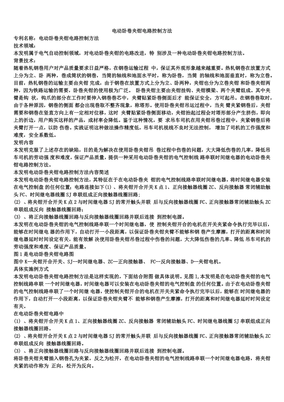 电动卧卷夹钳电路控制方法_第1页