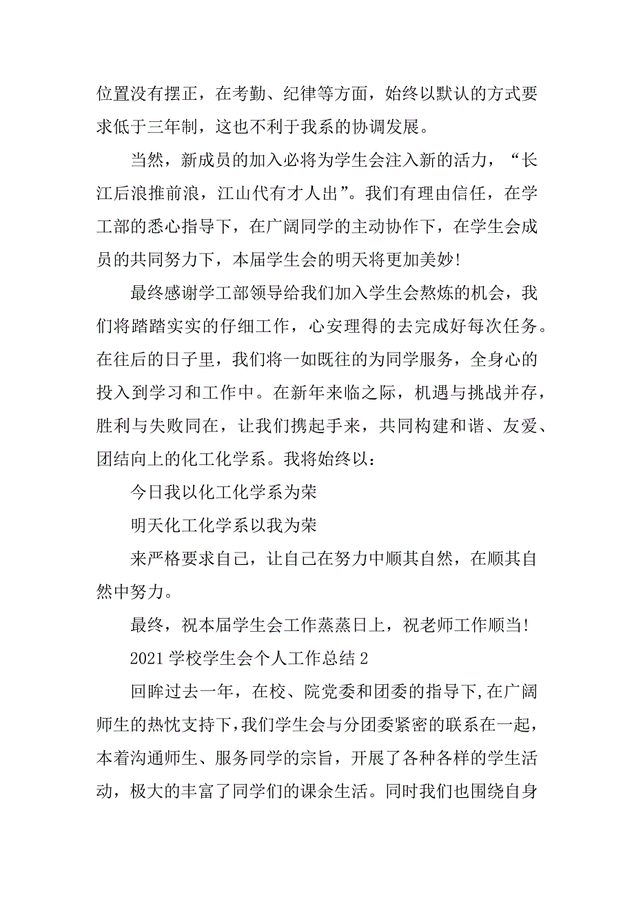 2021学校学生会个人工作总结例文_第3页