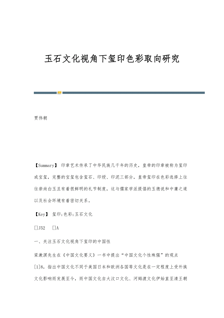 玉石文化视角下玺印色彩取向研究_第1页