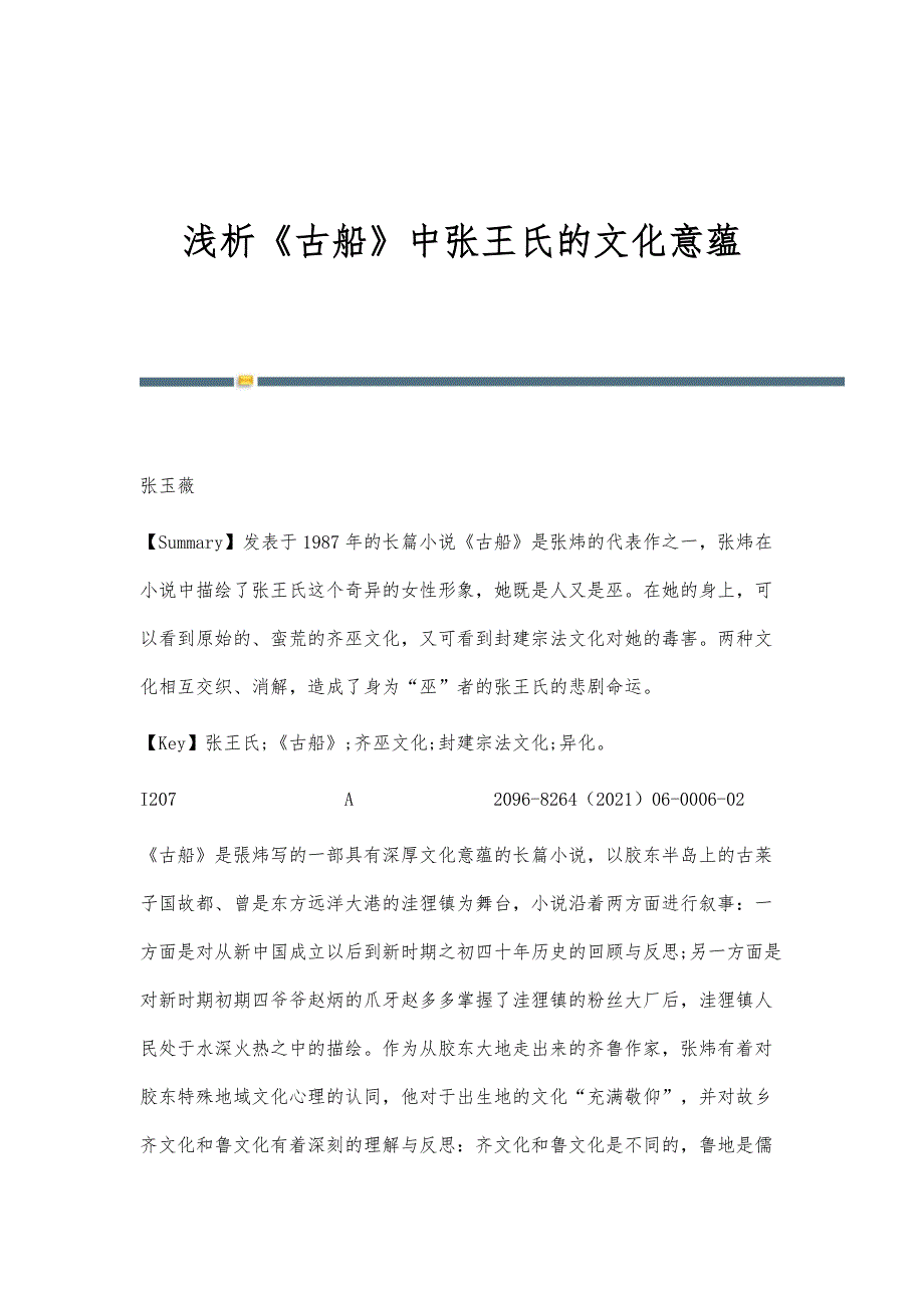 浅析《古船》中张王氏的文化意蕴_第1页