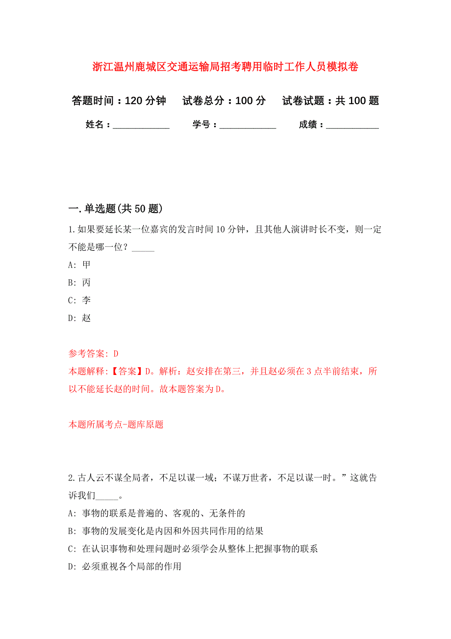 浙江温州鹿城区交通运输局招考聘用临时工作人员押题卷2_第1页