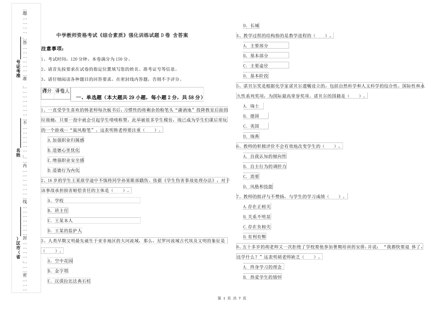 中学教师资格考试《综合素质》强化训练试题D卷 含答案_第1页