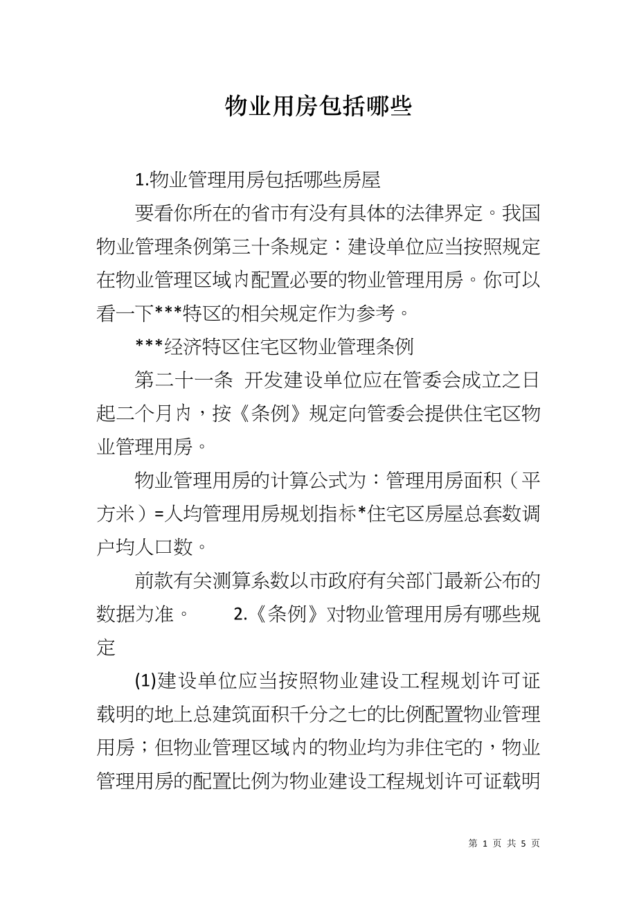 物业用房包括哪些_第1页