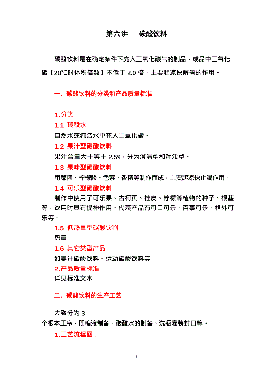 第六讲碳酸饮料_第1页