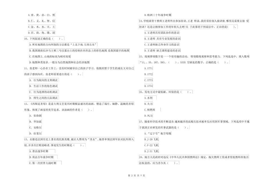 中学教师资格考试《综合素质》押题练习试卷C卷_第2页