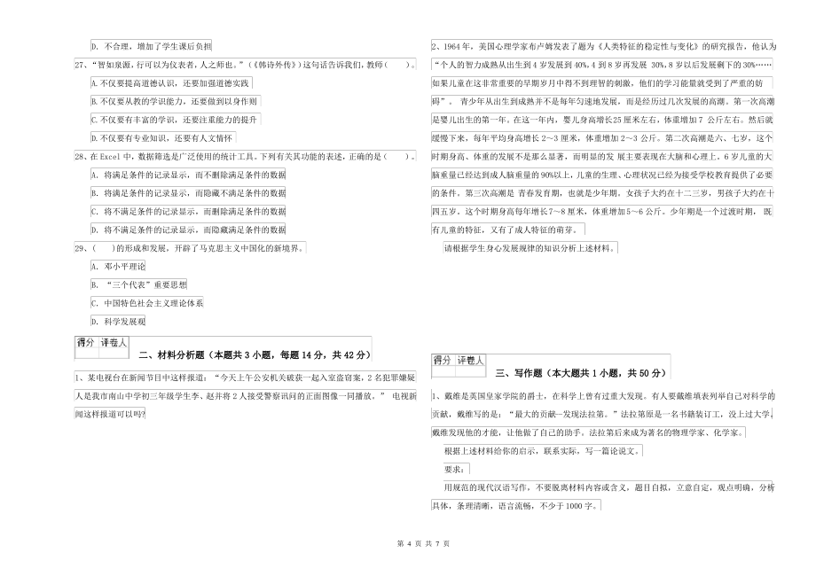 中学教师资格考试《综合素质》押题练习试卷C卷_第4页