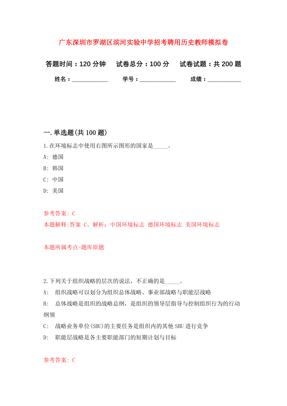 广东深圳市罗湖区滨河实验中学招考聘用历史教师强化训练卷0_第1页