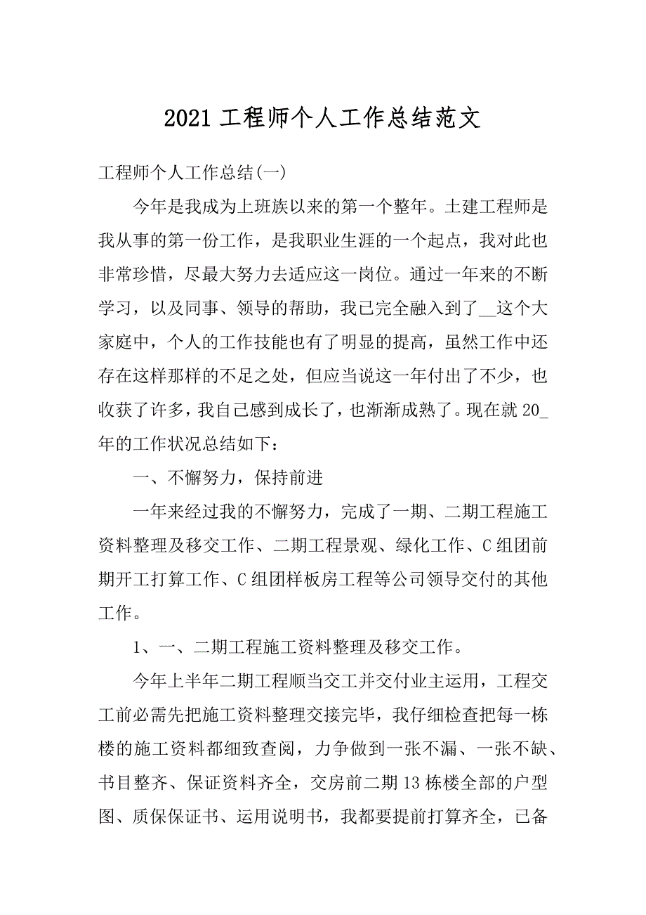 2021工程师个人工作总结范文汇编_第1页