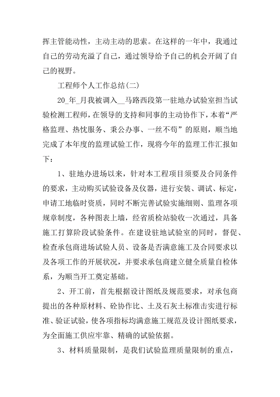 2021工程师个人工作总结范文汇编_第4页