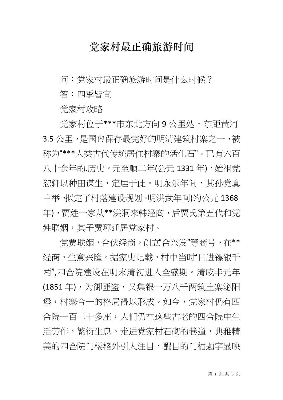 党家村最正确旅游时间_第1页