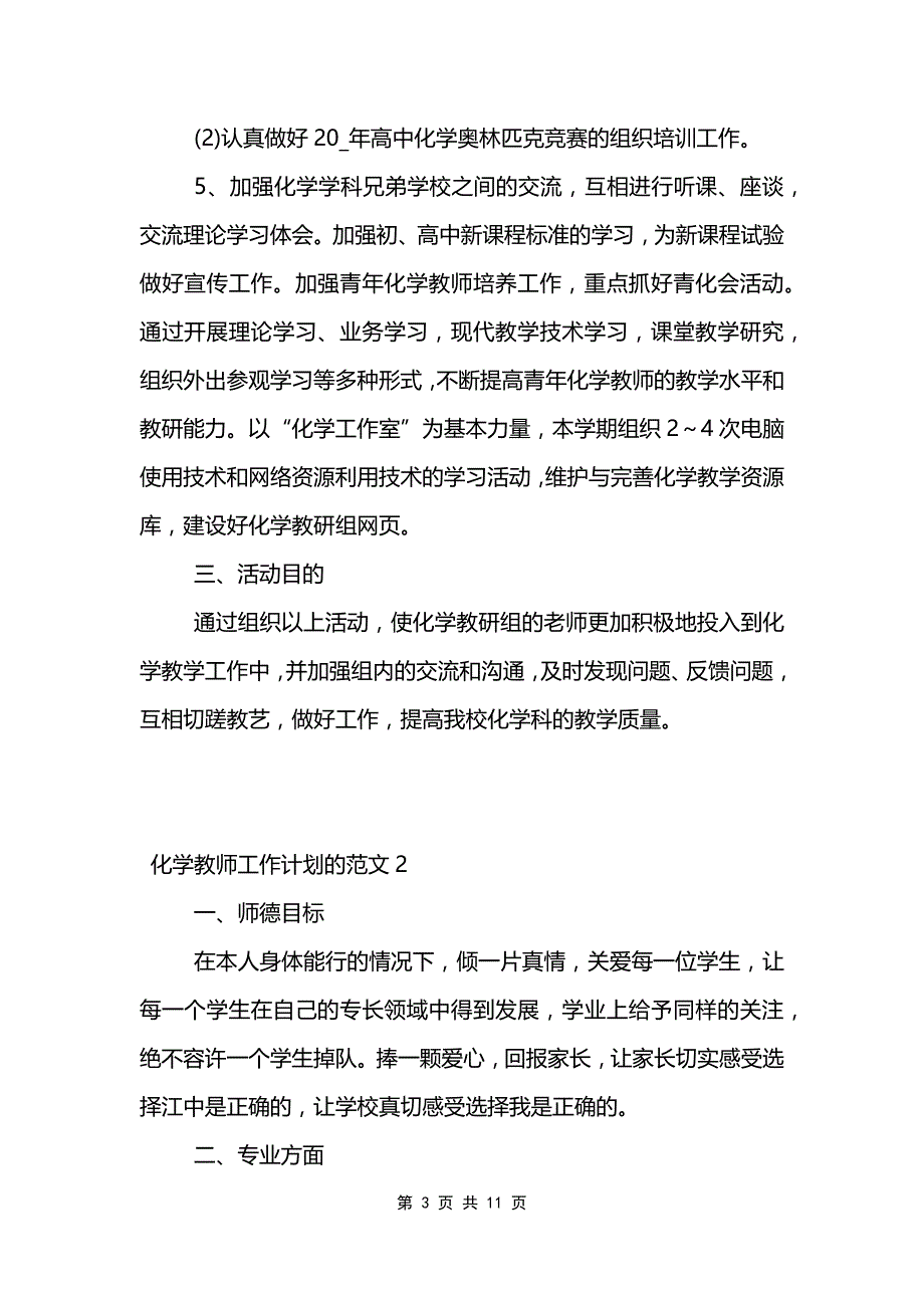 化学教师工作计划的范文_第3页