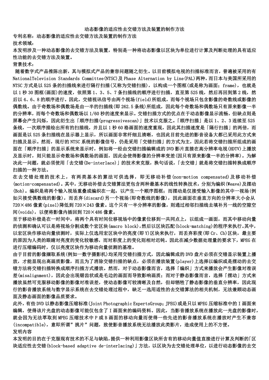 动态影像的适应性去交错方法及装置的制作方法_第1页