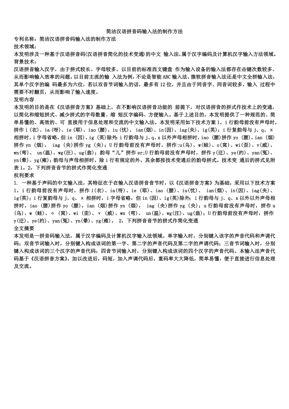 简洁汉语拼音码输入法的制作方法_第1页