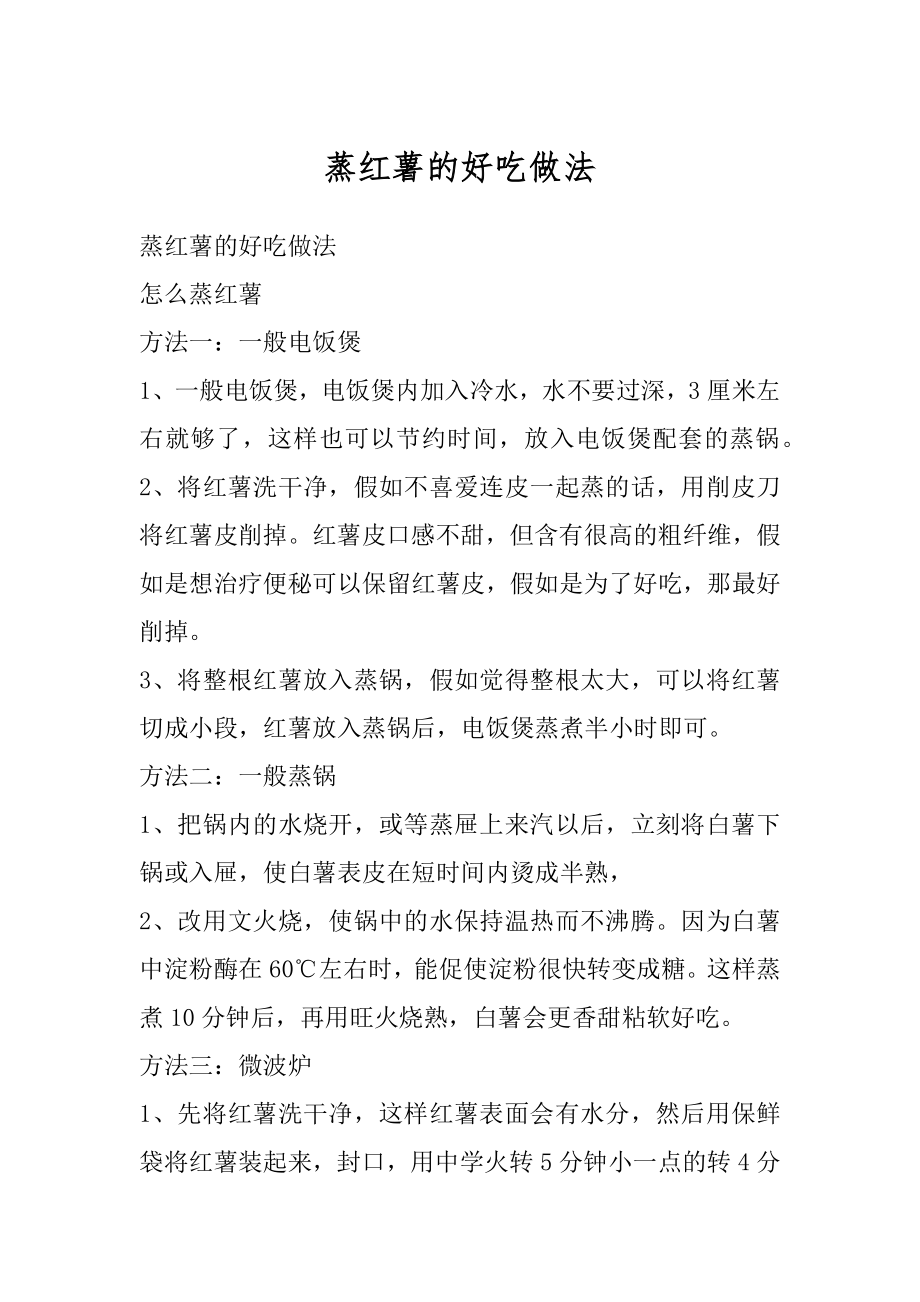 蒸红薯的好吃做法范例_第1页