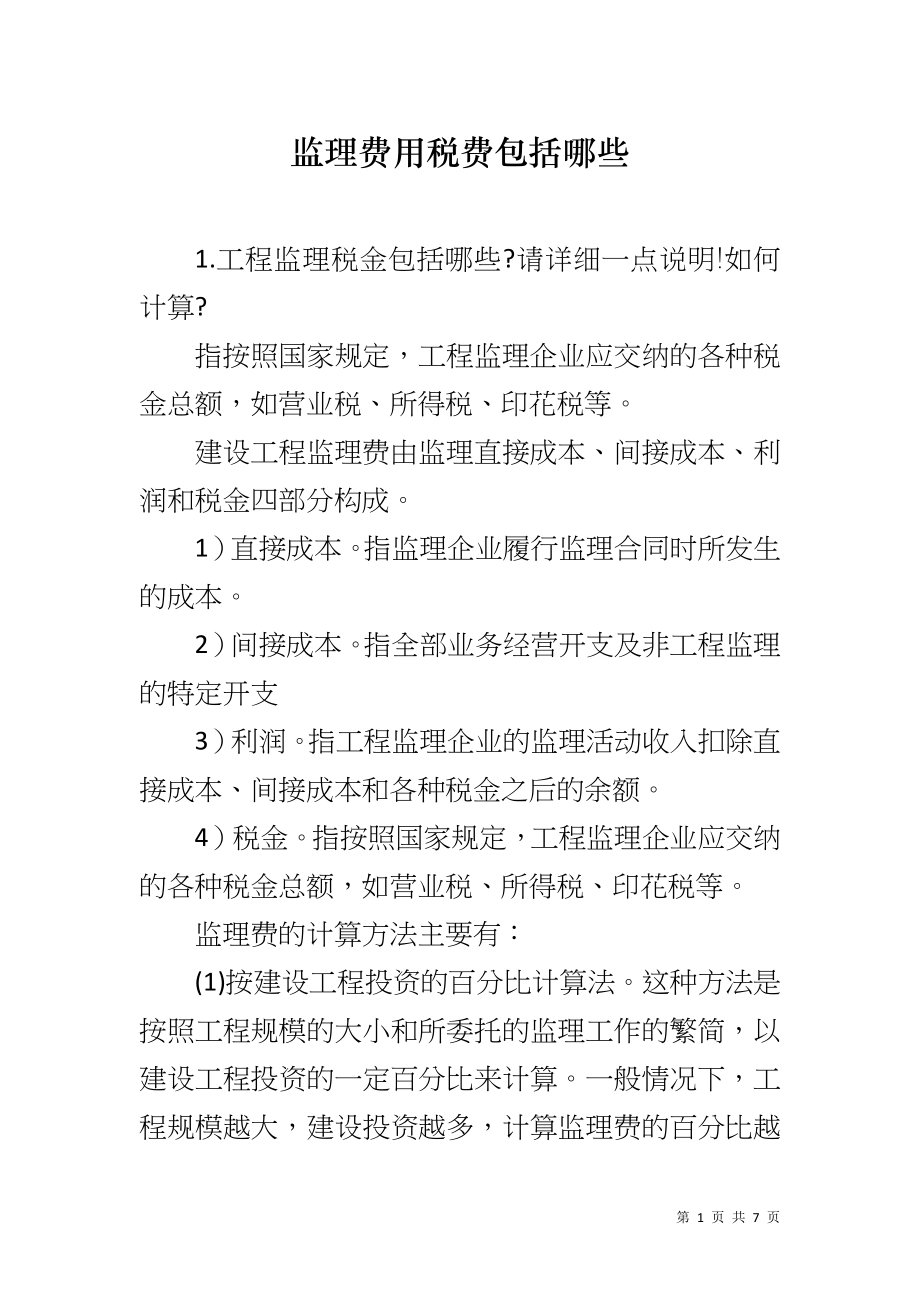 监理费用税费包括哪些_第1页