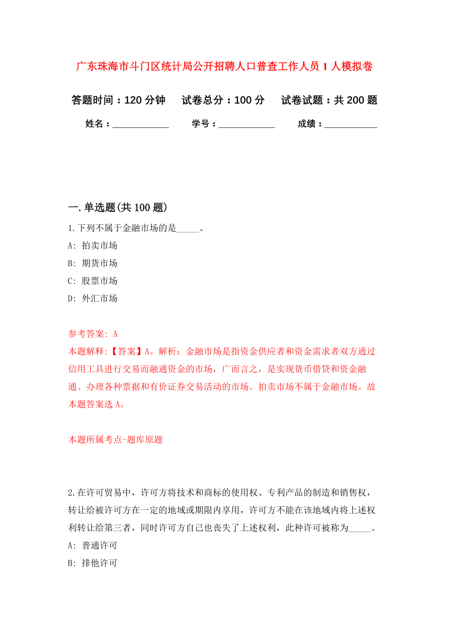 广东珠海市斗门区统计局公开招聘人口普查工作人员1人强化卷7_第1页