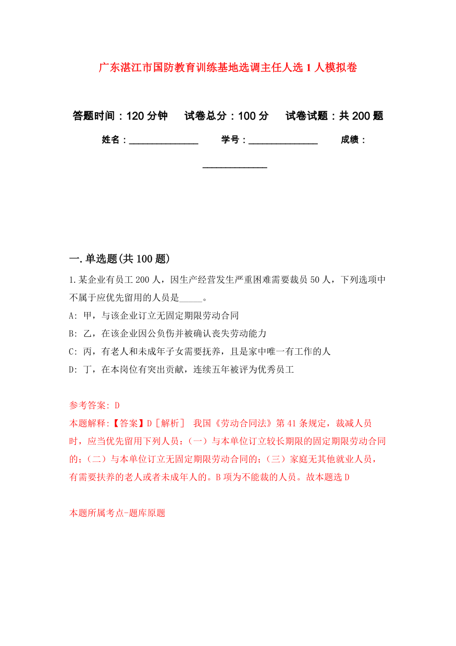 广东湛江市国防教育训练基地选调主任人选1人强化卷6_第1页