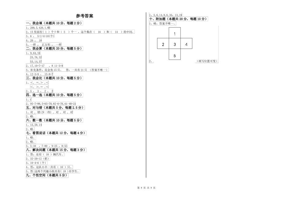 上海教育版小学一年级数学下学期自我检测试卷C卷 附答案_第5页