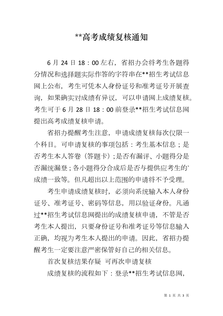 --高考成绩复核通知_第1页