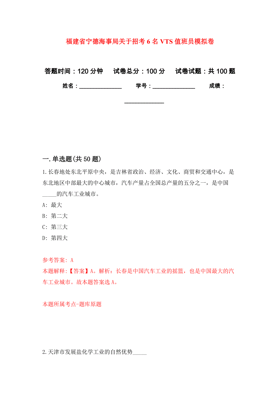 福建省宁德海事局关于招考6名VTS值班员押题卷7_第1页