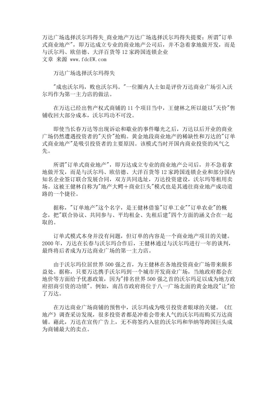 万达广场选择沃尔玛得失商业地产_第1页