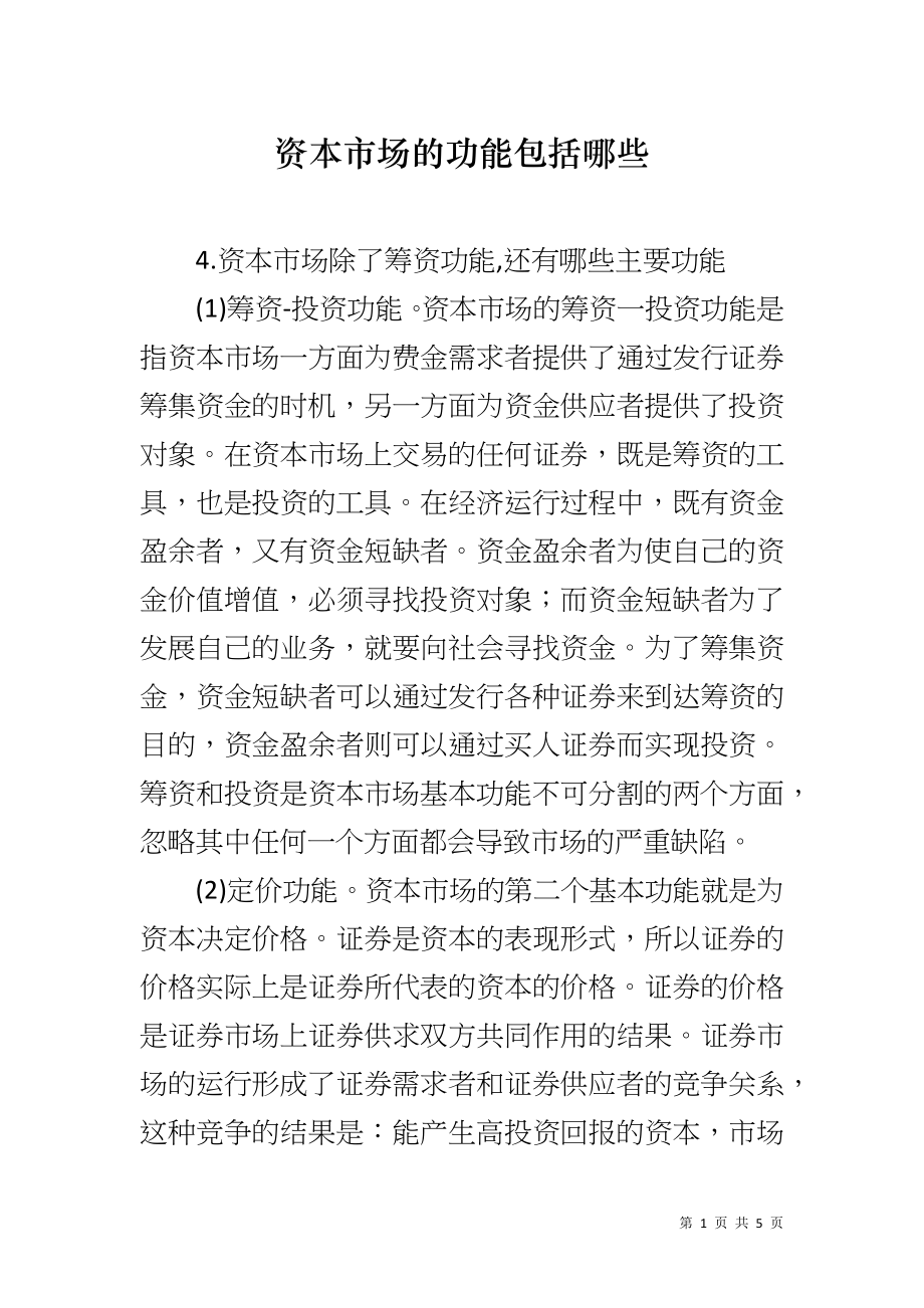 资本市场的功能包括哪些_第1页