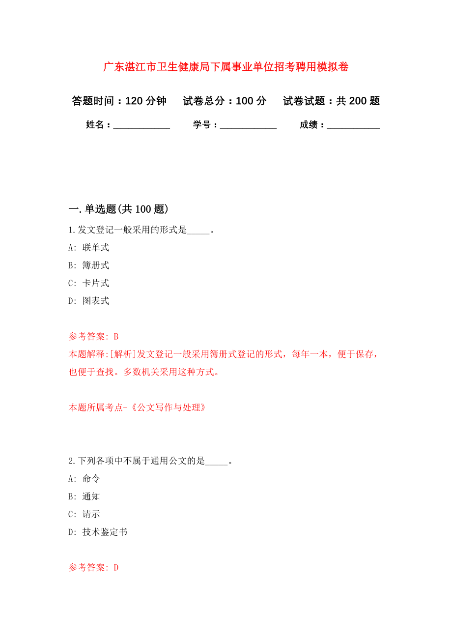 广东湛江市卫生健康局下属事业单位招考聘用强化卷9_第1页