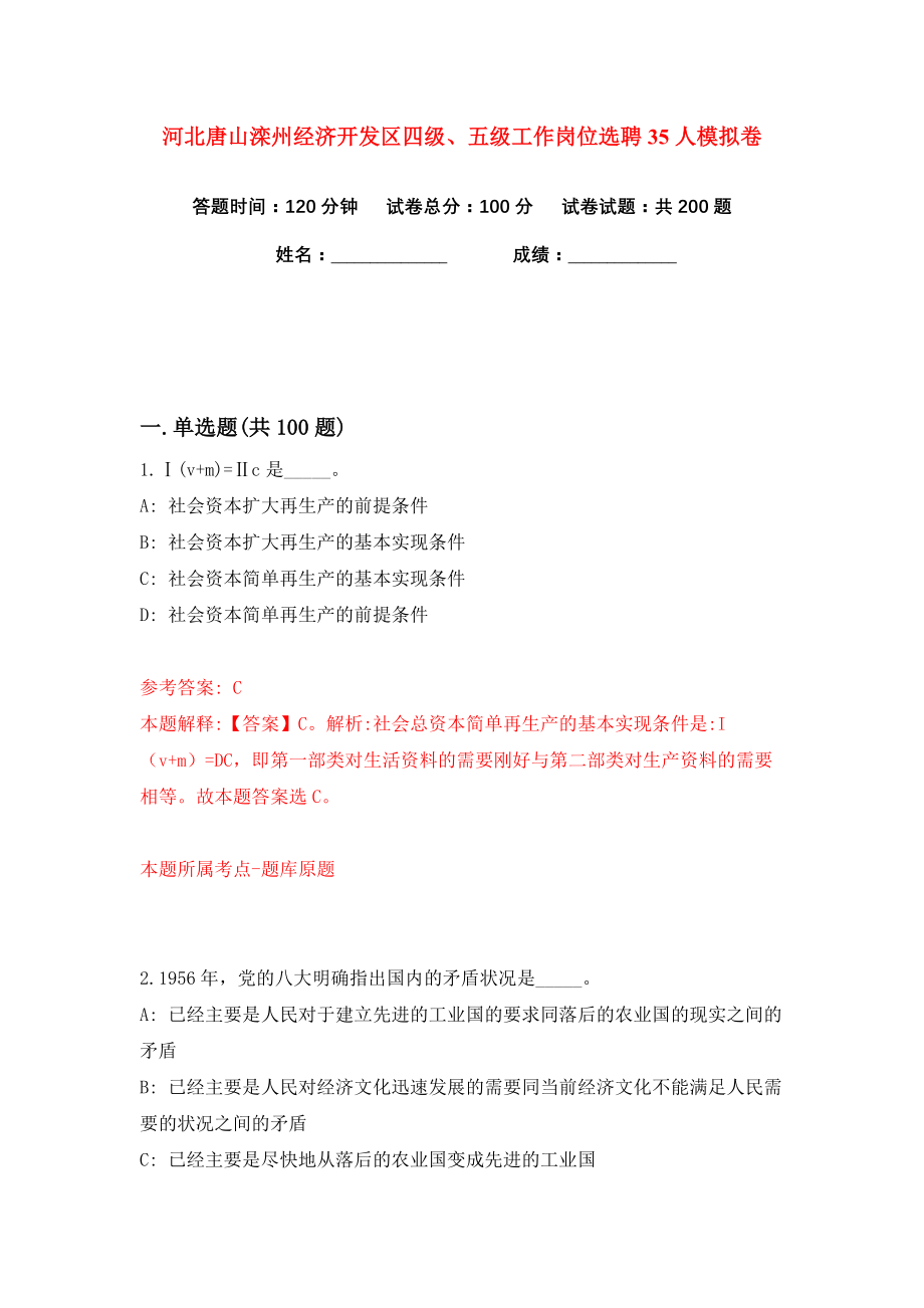 河北唐山滦州经济开发区四级、五级工作岗位选聘35人练习训练卷（第1卷）_第1页