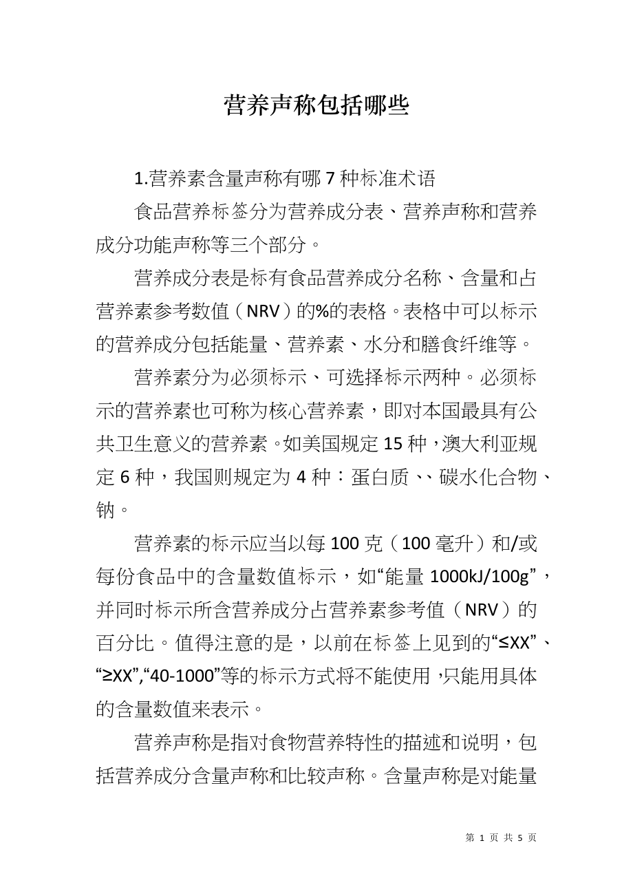 营养声称包括哪些_第1页
