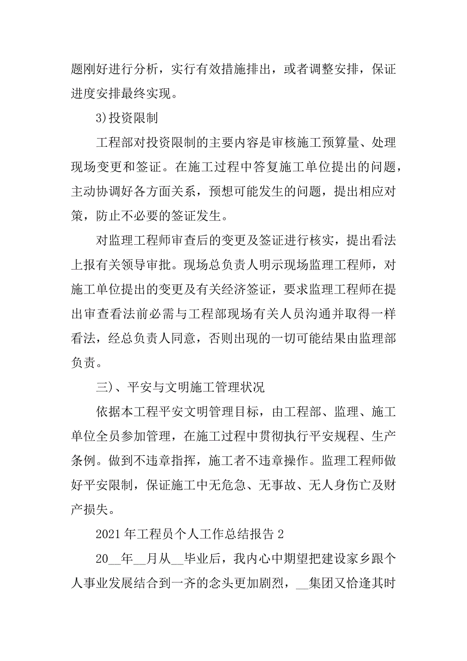 2021年工程员个人工作总结报告精编_第4页