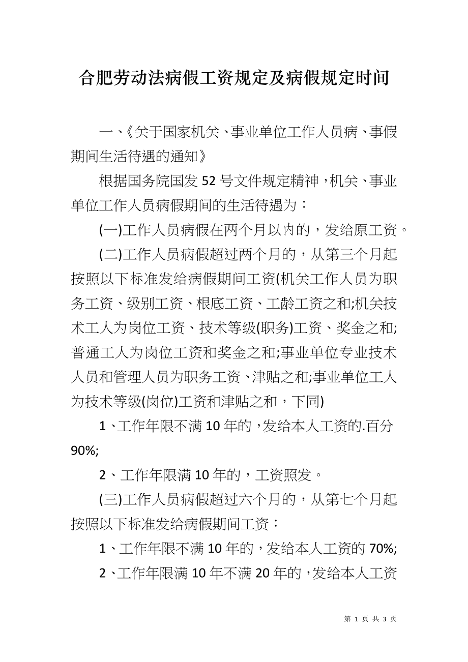 合肥劳动法病假工资规定及病假规定时间_第1页