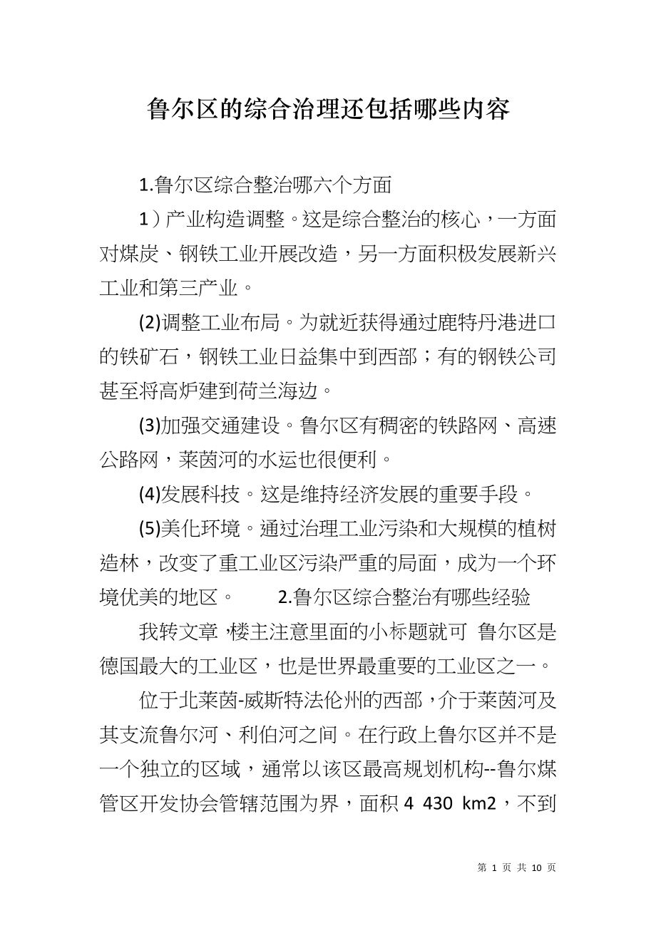 鲁尔区的综合治理还包括哪些内容_第1页