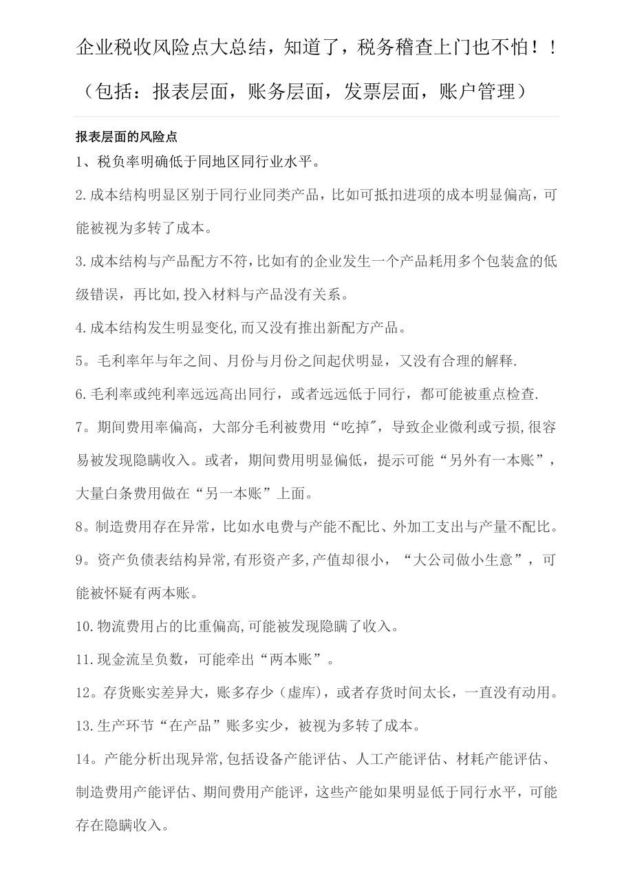 企业税收风险点大总结知道了税务稽查上门也不怕!!_第1页