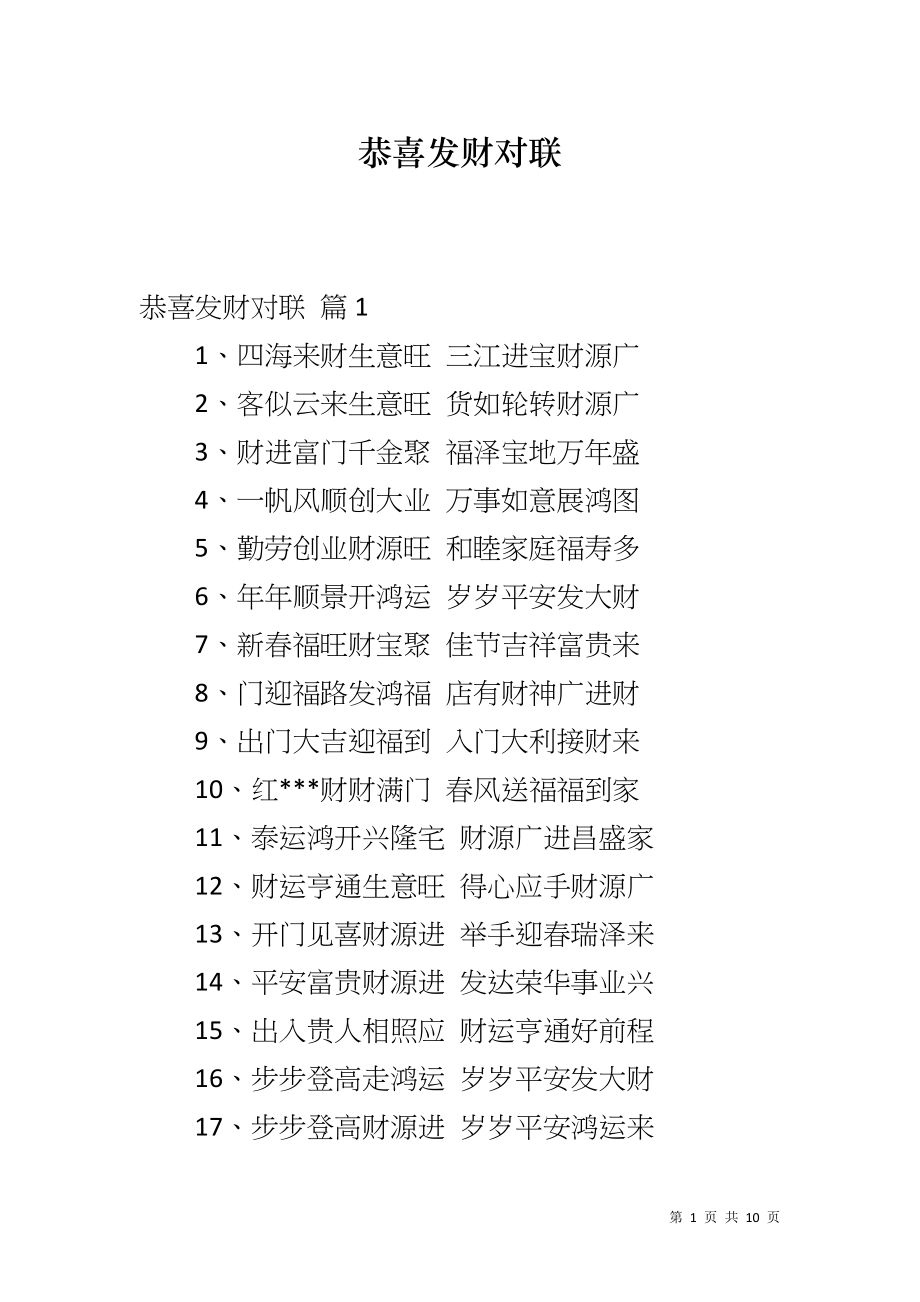 恭喜发财对联_第1页