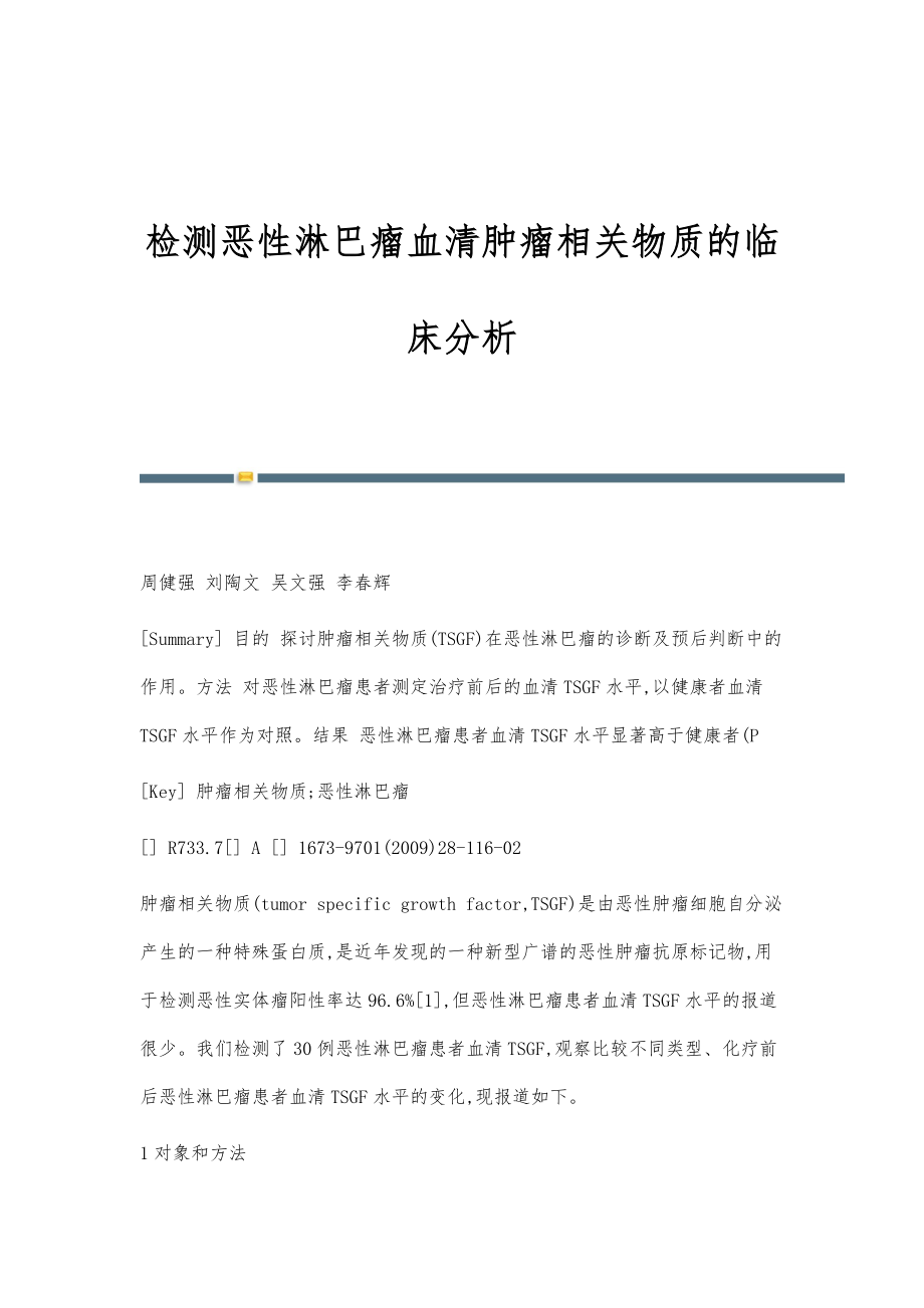 检测恶性淋巴瘤血清肿瘤相关物质的临床分析_第1页